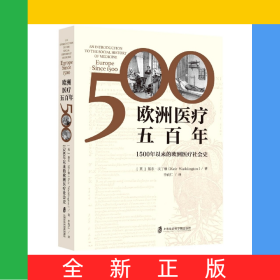 欧洲医疗五百年——1500年以来的欧洲医疗社会史
