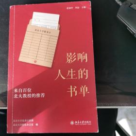 影响人生的书单：来自百位北大教授的推荐