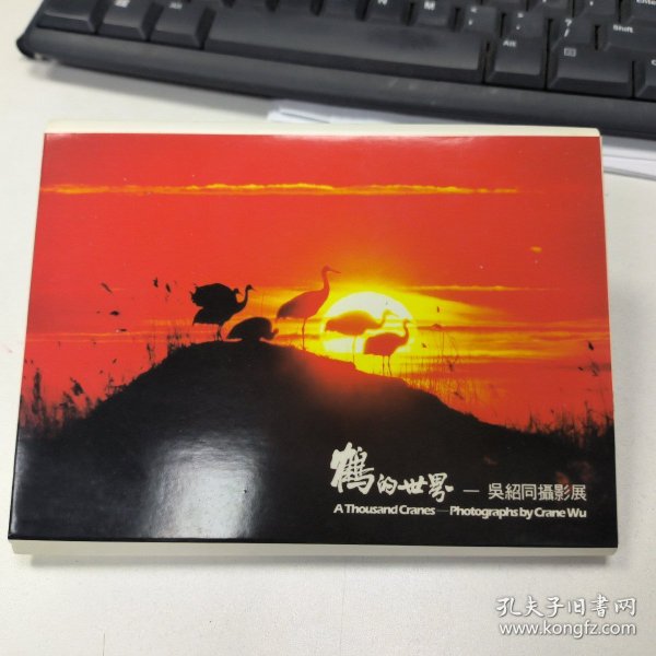 鹤的世界——吴绍同摄影展（含签名）15张明信片