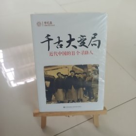千古大变局：近代中国的11个寻路人