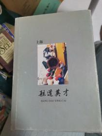 上海航天英才——上海航道局杰出人物事迹汇编