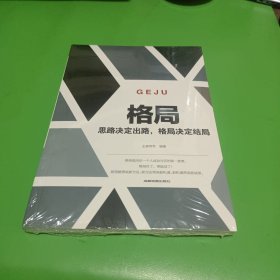 格局一思路决定出路，格局决定结局