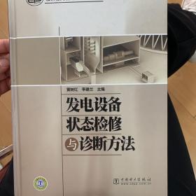 发电设备状态检修与诊断方法