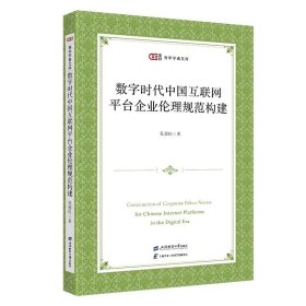 数字时代中国互联网平台企业伦理规范构建  匡时·青年学者文库  孔德民 著  上海财经大学出版社