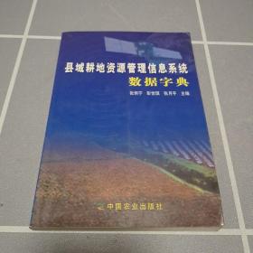 县域耕地资源管理信息系统数据字典