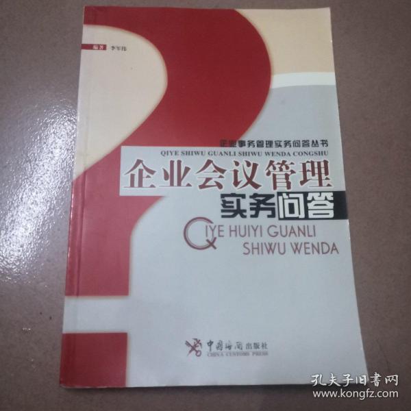 企业会议管理实务问答//企业事务管理实务问答丛书