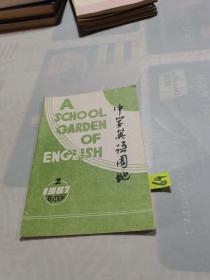 中学英语园地 1987 2