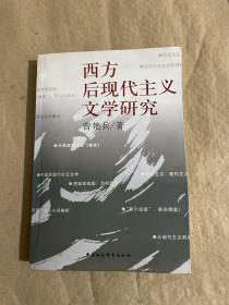 西方后现代主义文学研究