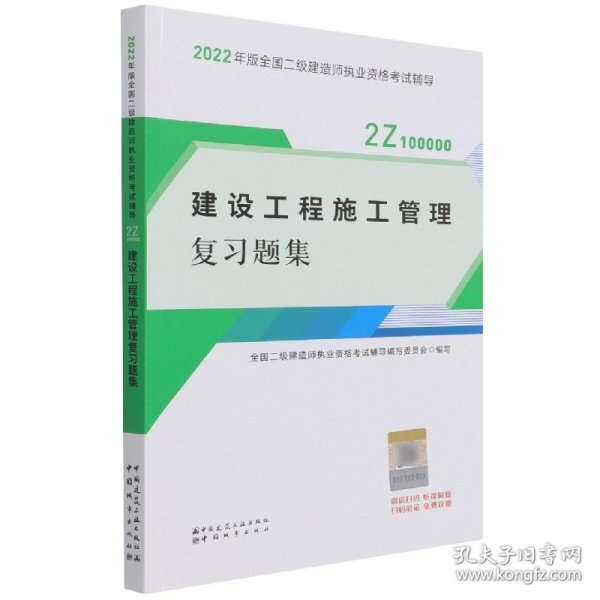 二建教材2022二级建造师教材建设工程施工管理复习题集中国建筑工业出版社