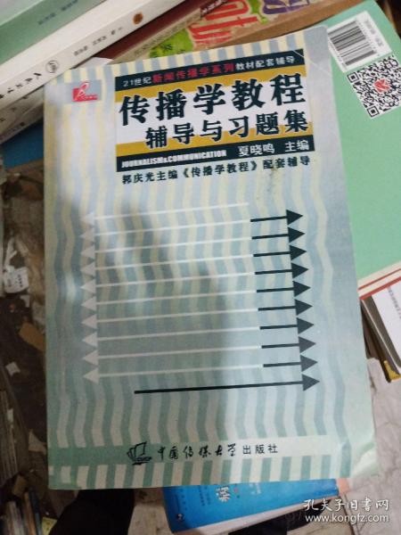 传播学教程辅导与习题集/21世纪新闻传播学系列教材指定配套辅导