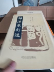 邹涛篆刻选