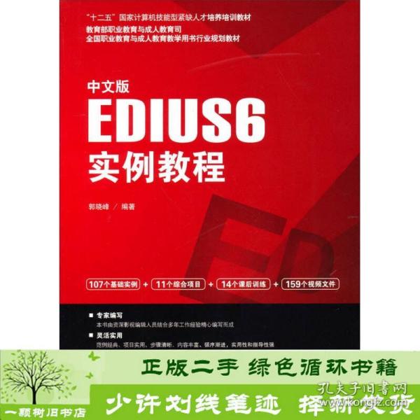 中文版EDIUS 6实例教程/“十二五”国家计算机技能型紧缺人才培养培训教材