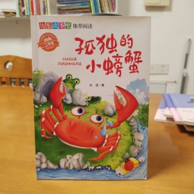 快乐读书吧推荐阅读小学二年级上彩图注音版课外书必读老师推荐 孤独的小螃蟹+歪脑袋木头桩+小狗的小房子+小鲤鱼跳龙门+一只想飞的猫 全5册