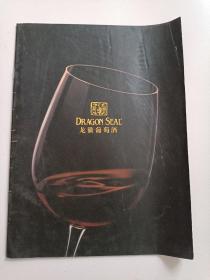 龙徽葡萄酒（宣传册）