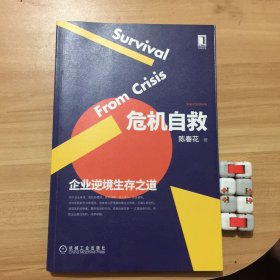 危机自救：企业逆境生存之道