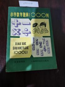 小学数学题解1000例