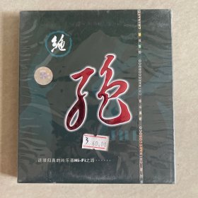 【绝版未拆封】绝 返璞归真的纯乐器HI-Fi之路 谢导秀 cd 光盘