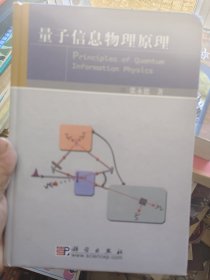 量子信息物理原理