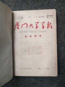 厦门大学学报 社会科学版（1964年第1-3期精装合订本）