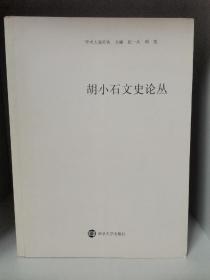 胡小石文史论丛