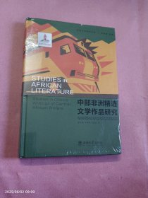 中部非洲精选文学作品研究