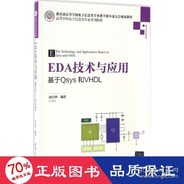 EDA技术与应用 基于Qsys和VHDL/高等学校电子信息类专业系列教材