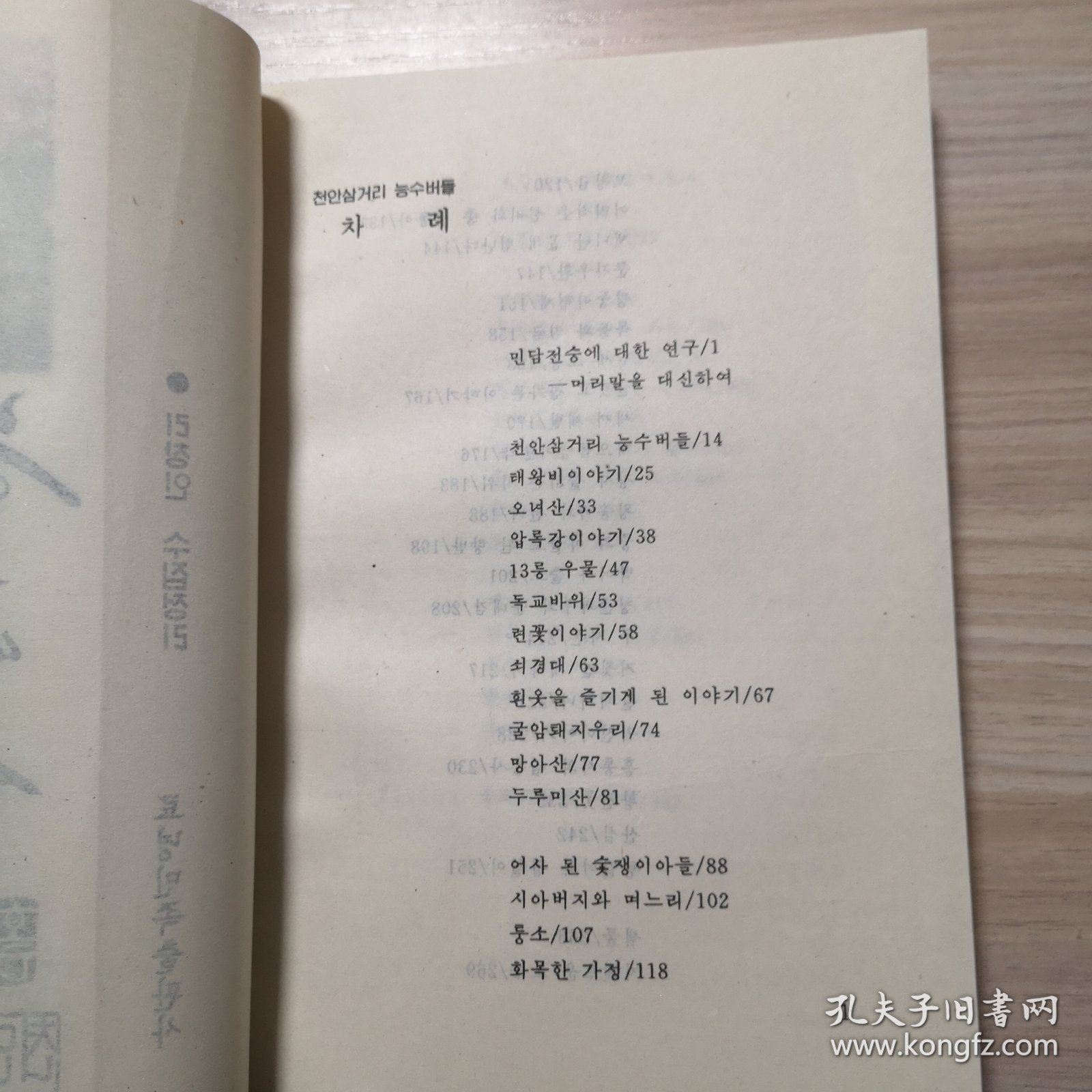 天安三岔路口的垂杨柳（朝鲜文）