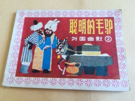 聪明的毛驴 连环画