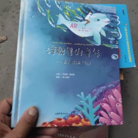 诗歌里的童年：孩子写给孩子的诗