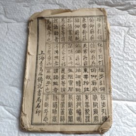 线装真草隶篆四体千字文