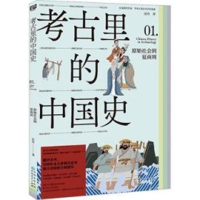 考古里的中国史-原始社会到夏商周