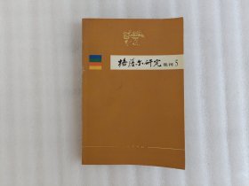 格萨尔研究集刊(第五辑)