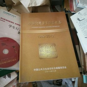 中国公共卫生杂志社志1982-2012