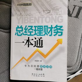 总经理财务一本通