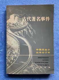 古代著名事件(中国历史小丛书合订本)
