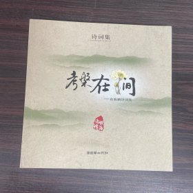 考槃在涧：袁海鹏诗词集（作者签赠本）