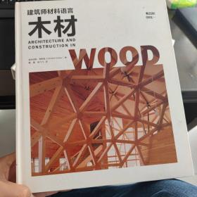 建筑师材料语言—木材 木结构 精装结构建筑设计手册 应用案例 书籍