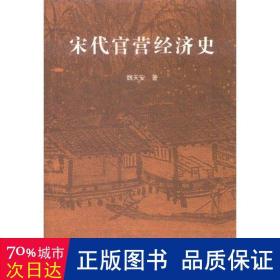 宋代官营经济史 中国历史 魏天安