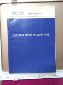 美国国家半导体公司 线性集成电路技术与应用手册