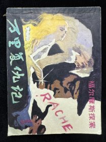 万里复仇记