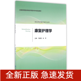 康复护理学(供本科护理学类专业用全国高等医学院校护理学本科规划教材)