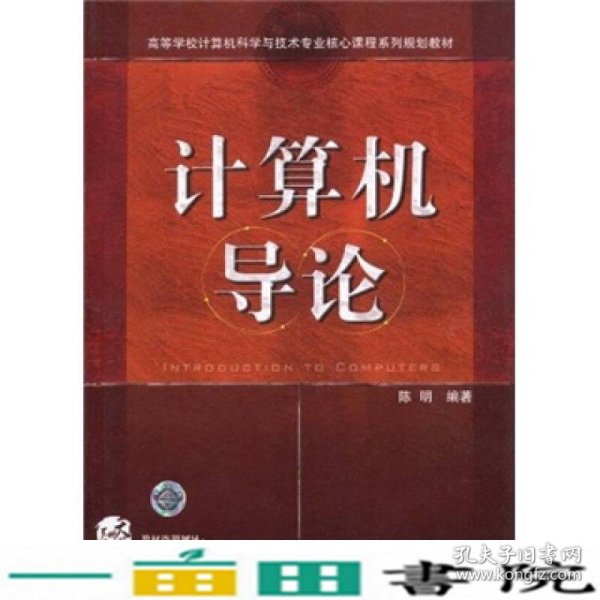 高等学校计算机科学与技术专业核心课程系列规划教材：计算机导论