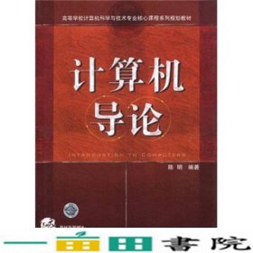 高等学校计算机科学与技术专业核心课程系列规划教材：计算机导论