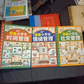 我能管好我自己：漫画小学生社交管理