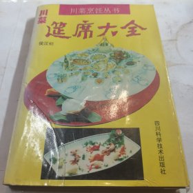 川菜筵席大全