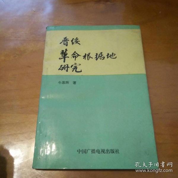 晋绥革命根据地研究