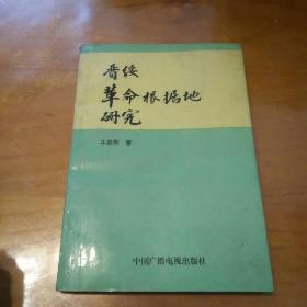 晋绥革命根据地研究
