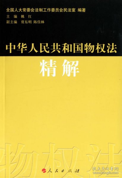 【正版二手】中华人民共和国物权法精解