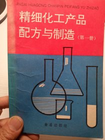 精细化工产品配方与制造