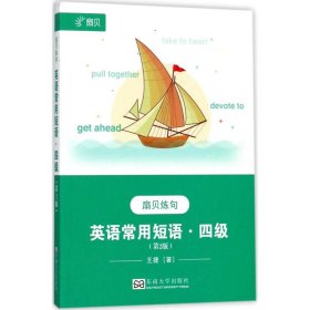 扇贝炼句 英语常用短语·四级（第2版）（随书赠送35元扇贝APP课程，兑换码详见书内书签）